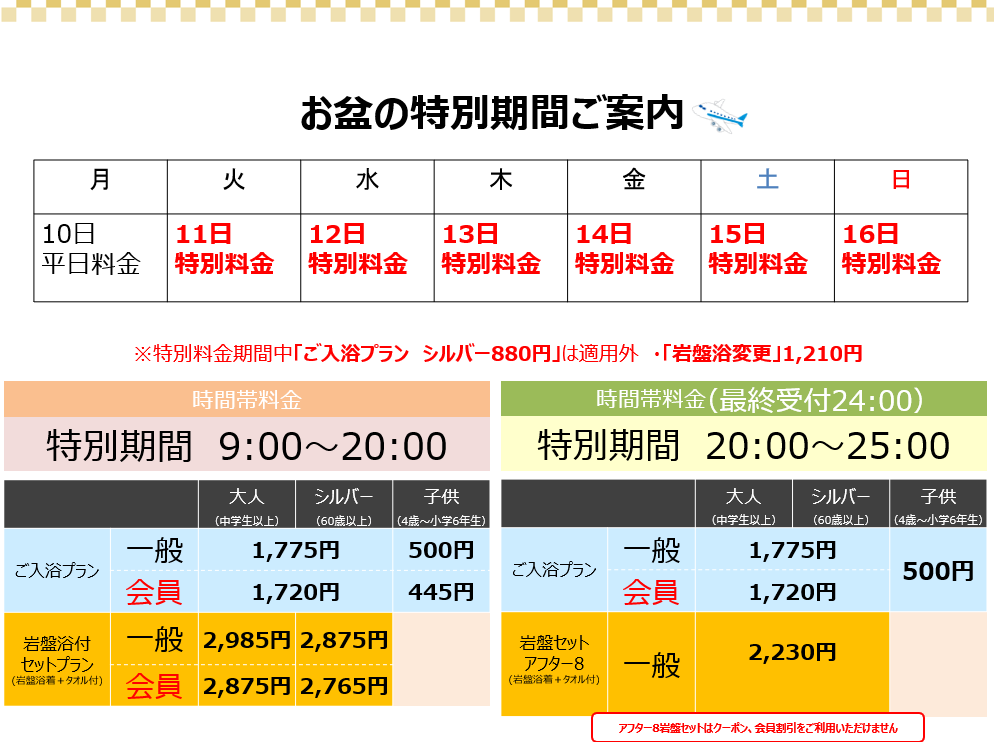 お盆特別料金期間について